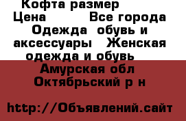 Кофта размер 42-44 › Цена ­ 300 - Все города Одежда, обувь и аксессуары » Женская одежда и обувь   . Амурская обл.,Октябрьский р-н